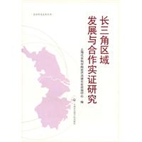 長三角區域發展與合作實證研究