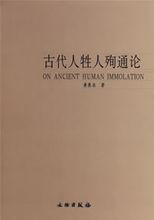 《古代人牲人殉通論》，作者:黃展岳