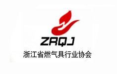 浙江省燃氣具行業協會 浙江省燃氣具行業協會