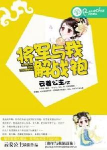 將軍與我解戰袍 將軍與我解戰袍