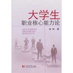 《大學生職業核心能力論》 《大學生職業核心能力論》