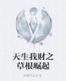 天生我財之草根崛起 天生我財之草根崛起