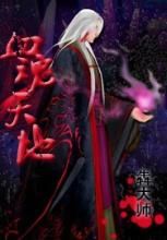 血魂天地 血魂天地