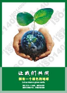 讓我們共同擁有一個地球