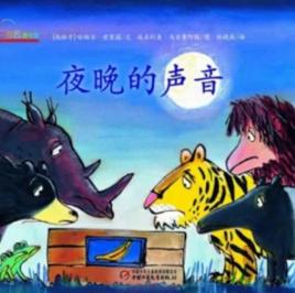 夜晚的聲音 夜晚的聲音
