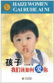 孩子我們該如何愛你 孩子我們該如何愛你