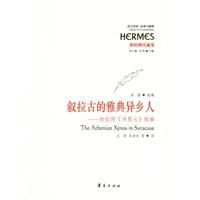 敘拉古的雅典異鄉人 敘拉古的雅典異鄉人