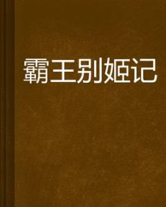霸王別姬記 霸王別姬記