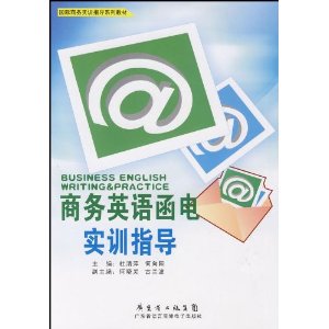 商務英語函電:實訓指導 商務英語函電:實訓指導