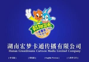 湖南宏夢卡通傳播有限公司