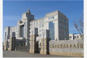 黑龍江信息職業技術學院 黑龍江信息職業技術學院