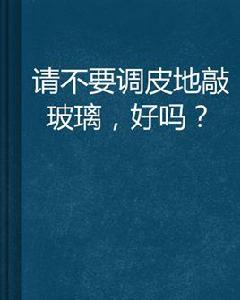 請不要調皮地敲玻璃,好嗎? 請不要調皮地敲玻璃,好嗎?