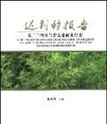 遲到的報告523項目與青蒿素研發紀實 遲到的報告523項目與青蒿素研發紀實