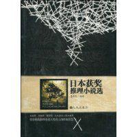 日本獲獎推理小說選 日本獲獎推理小說選