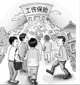 工傷保險制度 工傷保險制度