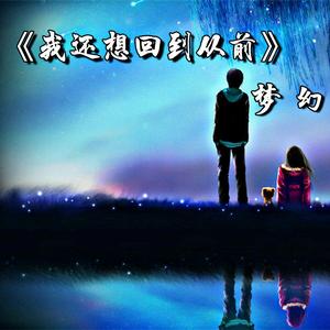 我還想回到從前 我還想回到從前