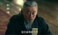 電視劇《楚漢傳奇》叔孫通形象