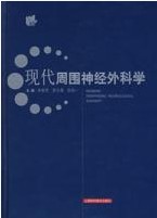 現代周圍神經外科學 現代周圍神經外科學
