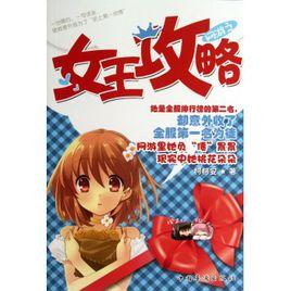 網遊之女王攻略 網遊之女王攻略