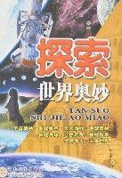 探索世界奧妙 探索世界奧妙