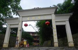 丹洲古鎮 丹洲古鎮