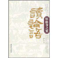 讀論語：悟修身之要