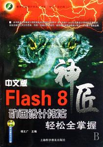 中文版Flash8動畫設計技法輕鬆全掌握 中文版Flash8動畫設計技法輕鬆全掌握