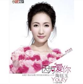 你會愛我到什麼時候[陶鈺玉演唱歌曲]