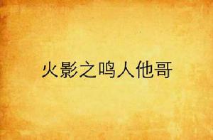 火影之鳴人他哥