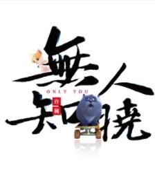 無人知曉[許巍演唱歌曲]