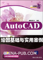 《AUTOCAD繪圖基礎與實用案例》