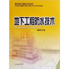 地下工程防水技術