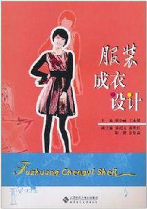 服裝成衣設計 服裝成衣設計