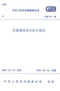 《村鎮建築設計防火規範》 《村鎮建築設計防火規範》