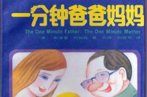一分鐘爸爸媽媽 一分鐘爸爸媽媽
