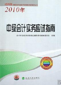 中級會計實務應試指南 中級會計實務應試指南