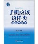 手機應該這樣賣:跟我學話術 手機應該這樣賣:跟我學話術