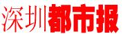 深圳都市報 深圳都市報