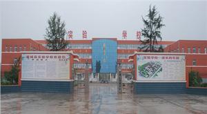 襄城縣實驗學校 襄城縣實驗學校