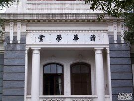 清華學堂 清華學堂