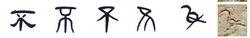 隸書-小篆--金文--甲骨文-骨刻文-骨刻原圖
