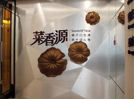 菜香源川菜館 菜香源川菜館