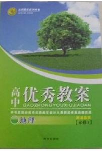 高中優秀教案:地理 高中優秀教案:地理