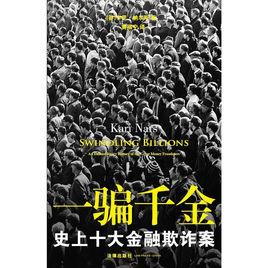 一騙千金:史上十大金融欺詐案 一騙千金:史上十大金融欺詐案