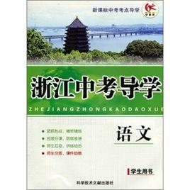 浙江中考導學:語文 浙江中考導學:語文