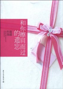 《和你擦肩而過的遺忘》 《和你擦肩而過的遺忘》