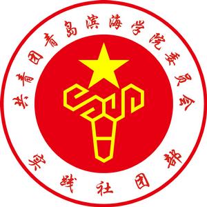 青島濱海學院院團委實踐社團部