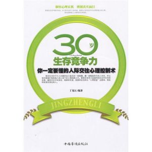 《30歲生存競爭力：你一定要懂的人際交往心理控制術》
