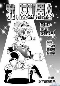 我,女機器人 我,女機器人