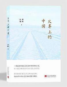 火車上的中國 火車上的中國